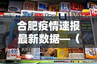 合肥疫情速报最新数据—（合肥疫情最新公告）