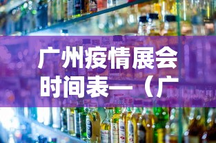 广州疫情展会时间表—（广州疫情活动）