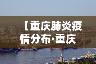 【重庆肺炎疫情分布·重庆新型肺炎疫情实时动态图】
