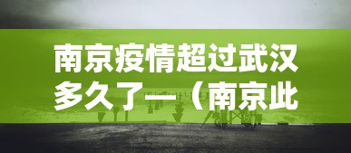 南京疫情超过武汉多久了—(南京此次疫情比武汉严重吗) 南京疫情超过武汉多久了—(南京此次疫情比武汉严重吗)