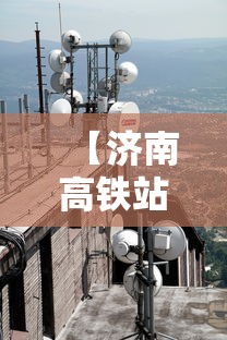 【济南高铁站疫情最新信息·济南高铁站疫情防控】