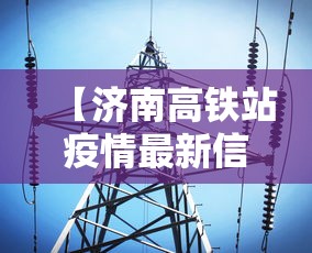 【济南高铁站疫情最新信息·济南高铁站疫情防控】