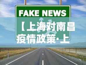 【上海对南昌疫情政策·上海对南昌疫情政策的规定】