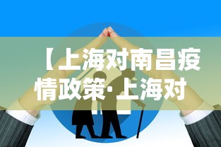 【上海对南昌疫情政策·上海对南昌疫情政策的规定】 【上海对南昌疫情政策·上海对南昌疫情政策的规定】