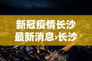 新冠疫情长沙最新消息›长沙新冠肺炎疫情情况