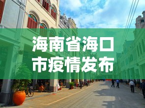海南省海口市疫情发布会：海口市新冠肺炎疫情防控指挥部