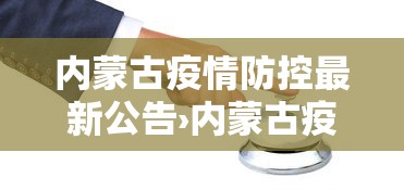内蒙古疫情防控最新公告›内蒙古疫情防控最新情况