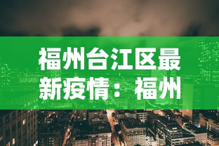 福州台江区最新疫情：福州台江确诊一例