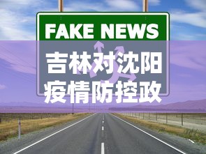 吉林对沈阳疫情防控政策—(吉林市对沈阳返吉人员要求) 吉林对沈阳疫情防控政策—(吉林市对沈阳返吉人员要求)