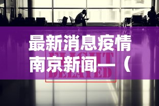 最新消息疫情南京新闻—(最新南京疫情情况) 最新消息疫情南京新闻—(最新南京疫情情况)