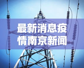 最新消息疫情南京新闻—（最新南京疫情情况）