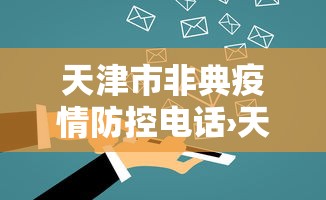 天津市非典疫情防控电话›天津非紧急求助热线