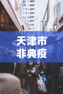 天津市非典疫情防控电话›天津非紧急求助热线