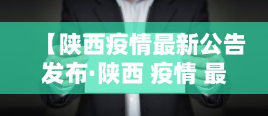 【陕西疫情最新公告发布·陕西 疫情 最新】