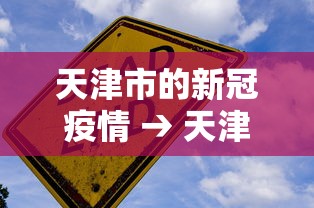 天津市的新冠疫情 → 天津市新冠疫情开始与结束时间 天津市的新冠疫情 → 天津市新冠疫情开始与结束时间