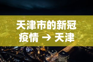 天津市的新冠疫情 → 天津市新冠疫情开始与结束时间