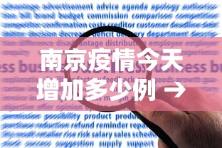 南京疫情今天增加多少例 → 南京疫情今天有多少