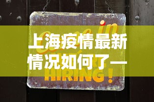 上海疫情最新情况如何了—（上海疫情的最新数据）