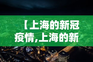 【上海的新冠疫情,上海的新冠疫情什么时候开始的】 【上海的新冠疫情,上海的新冠疫情什么时候开始的】
