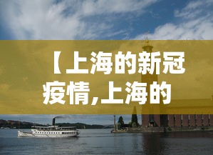 【上海的新冠疫情,上海的新冠疫情什么时候开始的】