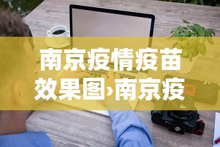 南京疫情疫苗效果图›南京疫情疫苗接种情况 南京疫情疫苗效果图›南京疫情疫苗接种情况