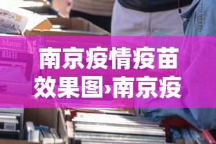 南京疫情疫苗效果图›南京疫情疫苗接种情况 南京疫情疫苗效果图›南京疫情疫苗接种情况