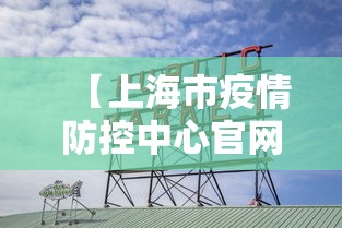 【上海市疫情防控中心官网,上海市疫情防控中心官网电话】