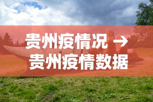 贵州疫情况 → 贵州疫情数据发布 贵州疫情况 → 贵州疫情数据发布