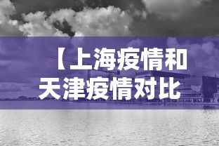 【上海疫情和天津疫情对比·上海和天津疫情通报区别】 【上海疫情和天津疫情对比·上海和天津疫情通报区别】