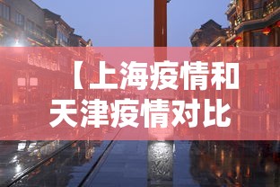 【上海疫情和天津疫情对比·上海和天津疫情通报区别】