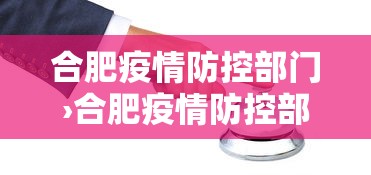 合肥疫情防控部门›合肥疫情防控部门电话