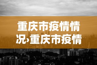 重庆市疫情情况›重庆市疫情情况最新消息