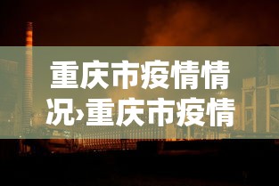 重庆市疫情情况›重庆市疫情情况最新消息 重庆市疫情情况›重庆市疫情情况最新消息