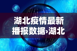 湖北疫情最新播报数据›湖北疫情最新报道