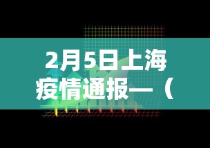 2月5日上海疫情通报—(2月5日上海疫情通报情况) 2月5日上海疫情通报—(2月5日上海疫情通报情况)