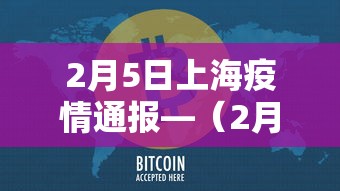 2月5日上海疫情通报—（2月5日上海疫情通报情况）