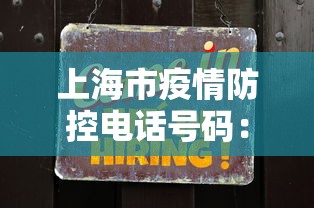 上海市疫情防控电话号码：上海市疫情防控电话号码是多少