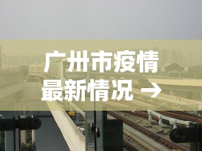 广卅市疫情最新情况 → 广州市疫情消息