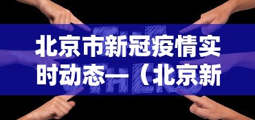北京市新冠疫情实时动态—（北京新冠状疫情）