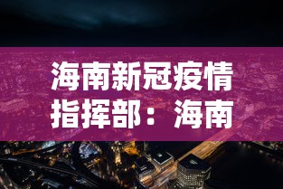 海南新冠疫情指挥部:海南疫情防控指挥 海南新冠疫情指挥部:海南疫情防控指挥