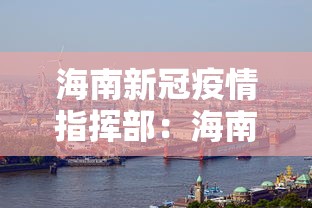 海南新冠疫情指挥部：海南疫情防控指挥