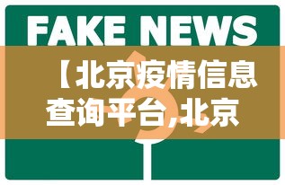 【北京疫情信息查询平台,北京疫情疫区查询】