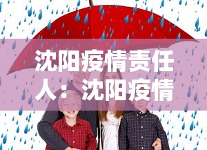 沈阳疫情责任人：沈阳疫情责任人是谁
