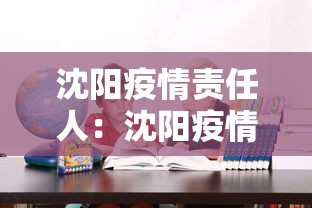 沈阳疫情责任人:沈阳疫情责任人是谁 沈阳疫情责任人:沈阳疫情责任人是谁