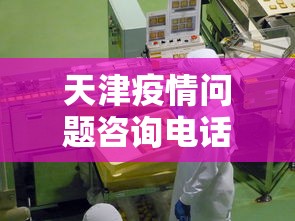 天津疫情问题咨询电话 → 天津 疫情 电话