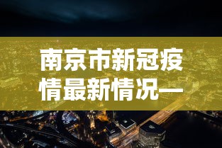 南京市新冠疫情最新情况—(南京市冠状病毒肺炎最新消息) 南京市新冠疫情最新情况—(南京市冠状病毒肺炎最新消息)