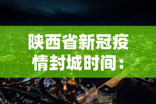 陕西省新冠疫情封城时间:陕西封闭通知最新 陕西省新冠疫情封城时间:陕西封闭通知最新