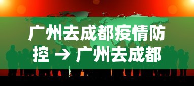 广州去成都疫情防控 → 广州去成都需要核酸检测吗