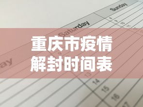 重庆市疫情解封时间表格›重庆市疫情解封时间表格图