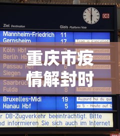 重庆市疫情解封时间表格›重庆市疫情解封时间表格图 重庆市疫情解封时间表格›重庆市疫情解封时间表格图